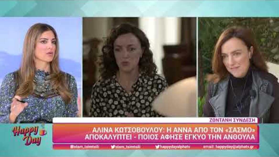 Η Αλίνα Κωτσοβούλου (Άννα Αγγελάκη | Σασμός) στο Happy Day | 10/11/2021