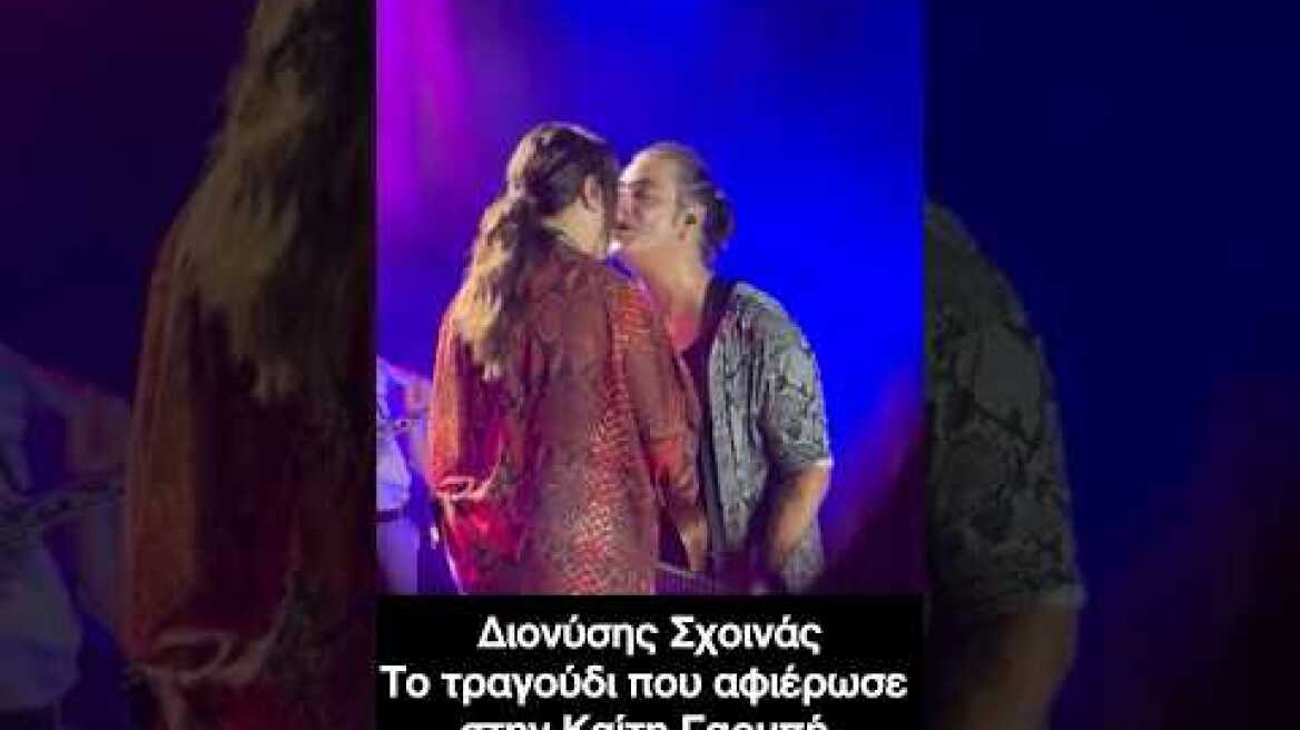 Διονύσης Σχοινάς: Το τραγούδι που αφιέρωσε στην Καίτη Γαρμπή - Το τρυφερό φιλί πάνω στην σκηνή