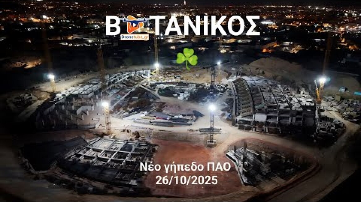 Νέο γήπεδο ΠΑΟ - Η πρόοδος του έργου στον Βοτανικό από drone | NIGHT TIME [By Dronetube_GR]