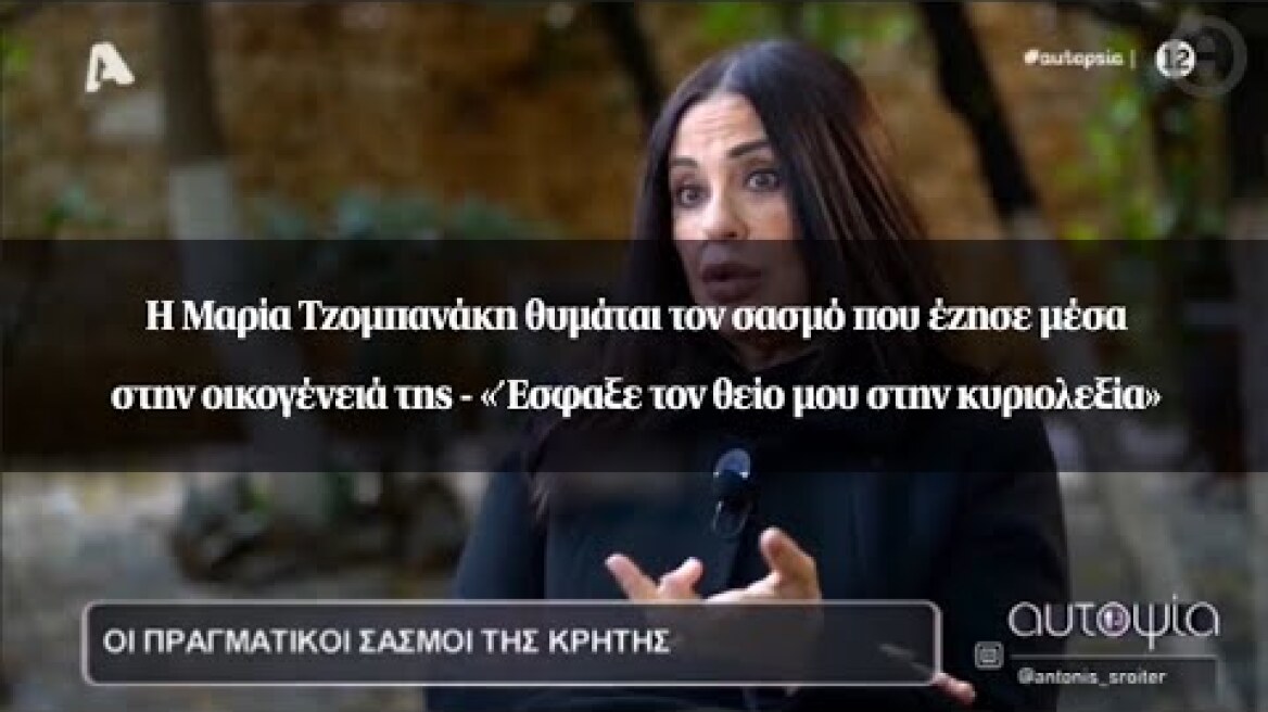 Η Μαρία Τζομπανάκη θυμάται τον σασμό που έζησε μέσα στην οικογένειά της