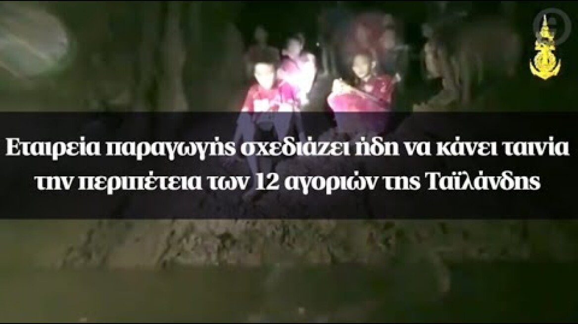 Εταιρεία παραγωγής σχεδιάζει ήδη να κάνει ταινία την περιπέτεια των 12 αγοριών της Ταϊλάνδης