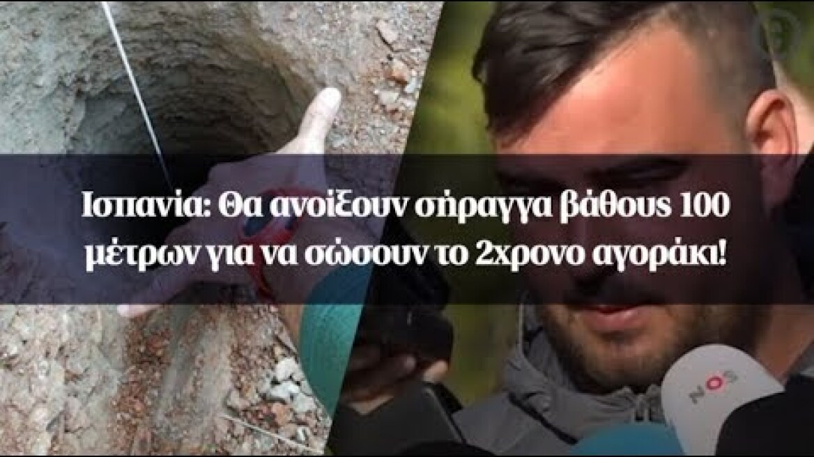 Ισπανία: Θα ανοίξουν σήραγγα βάθους 100 μέτρων για να σώσουν το 2χρονο αγοράκι!