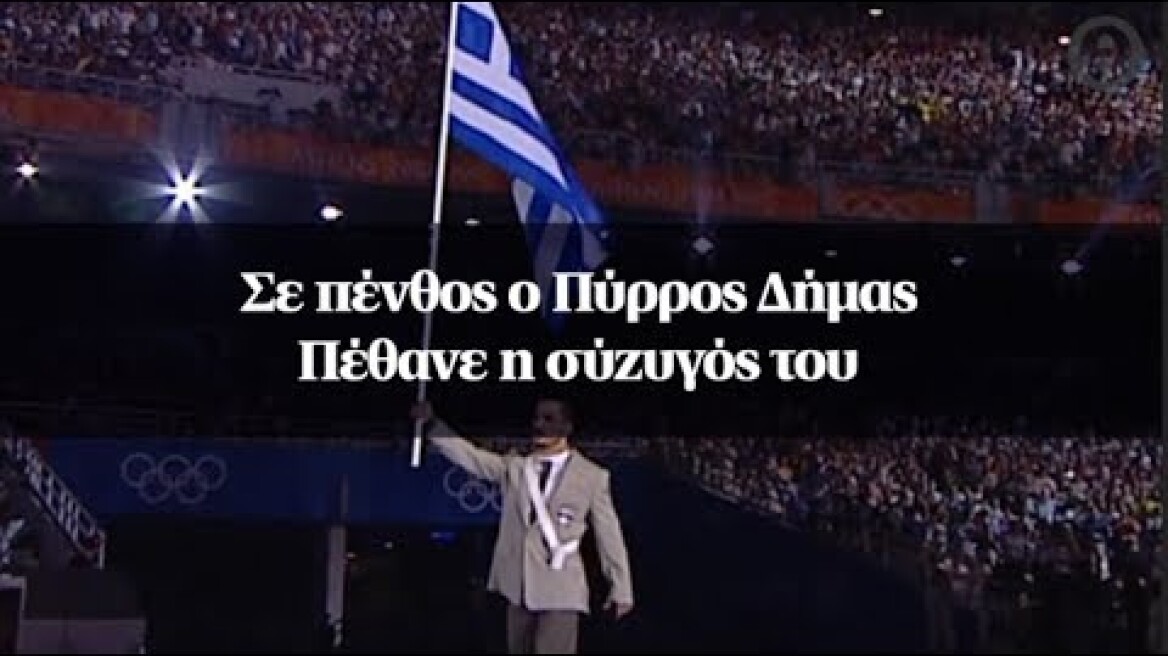Σε πένθος ο Πύρρος Δήμας - Πέθανε η σύζυγός του