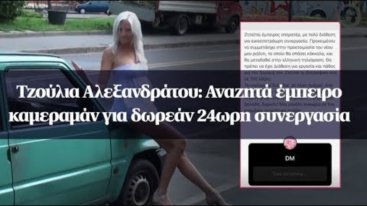 Τζούλια Αλεξανδράτου: Αναζητά έμπειρο καμεραμάν για δωρεάν 24ωρη συνεργασία