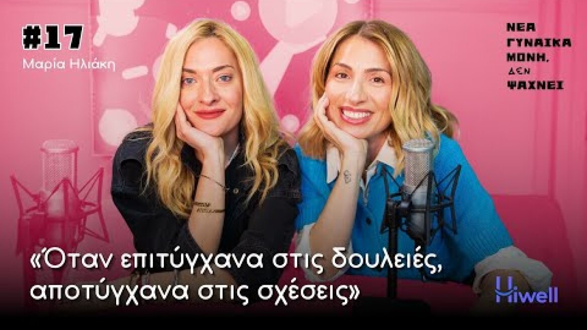 Μαρία Ηλιάκη: Πριν τον σύντροφό μου οι σχέσεις μου ήταν αποτυχημένες Νέα γυναίκα μόνη ΔΕΝ ψάχνει: Η Μαρία Ηλιάκη δεν κοιτάζει πλέον μόνο την πάρτη της