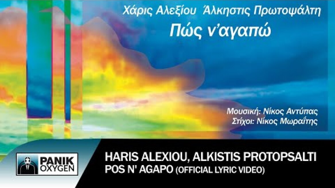 Χάρις Αλεξίου & Άλκηστις Πρωτοψάλτη - Πώς Ν' Αγαπώ - Official Lyric Video