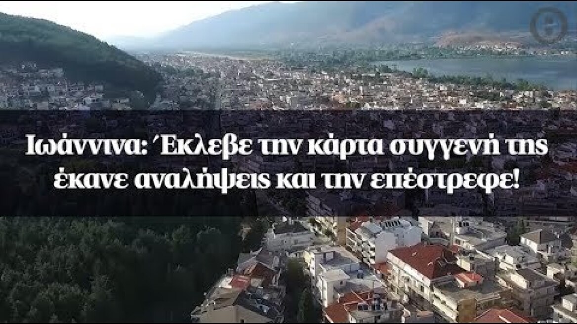 Ιωάννινα: Έκλεβε την κάρτα συγγενή της έκανε αναλήψεις και την επέστρεφε!