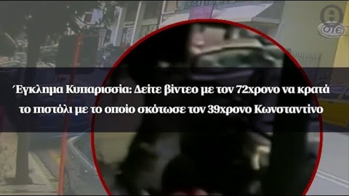Κυπαρισσία: Δείτε βίντεο με τον 72χρονο να κρατά το πιστόλι με το οποίο σκότωσε τον 39χρονο