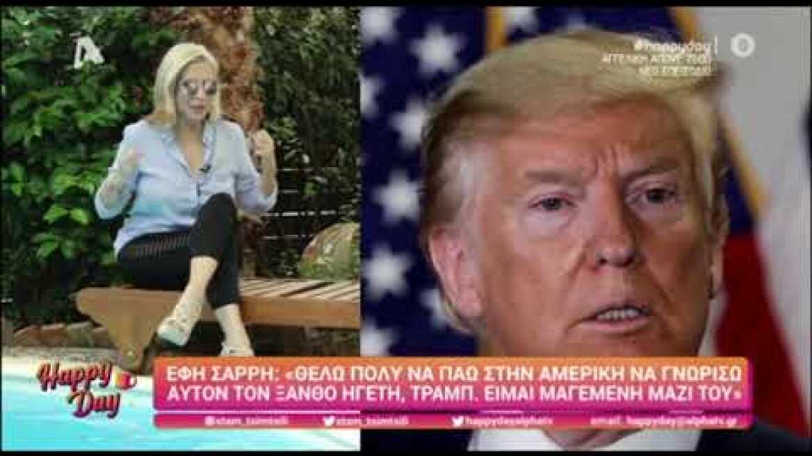 Έφη Σαρρή: "Ήθελα να πάω στην Αμερική να διεκδικήσω τον Τραμπ από τη Μελάνια"