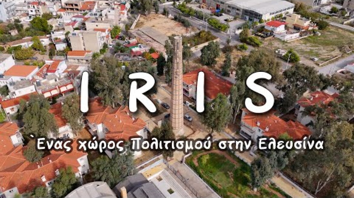 «IRIS»: Η παλιά βιομηχανία γίνεται χώρος Πολιτισμού στην Ελευσίνα.