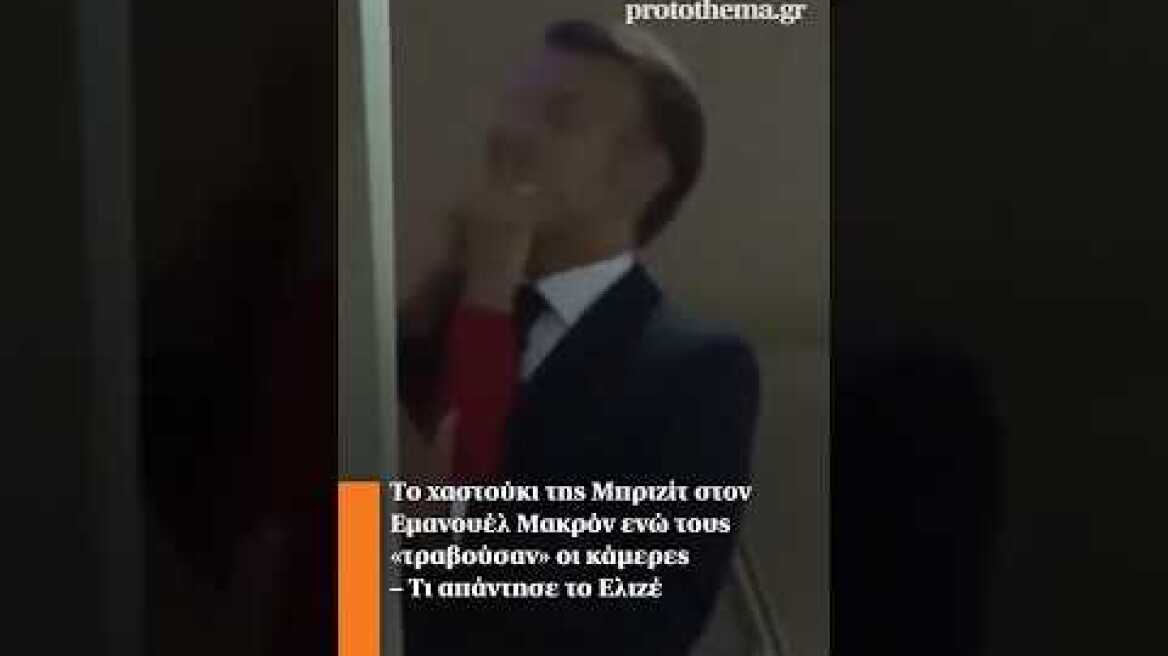 Το χαστούκι της Μπριζίτ στον Εμανουέλ Μακρόν ενώ τους «τραβούσαν» οι κάμερες – Τι απάντησε το Ελιζέ