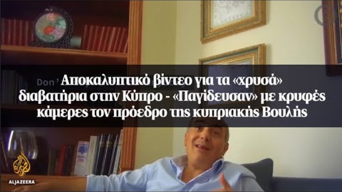 Αποκαλυπτικό βίντεο για τα «χρυσά» διαβατήρια στην Κύπρο - «Παγίδευσαν» με κρυφές κάμερες...