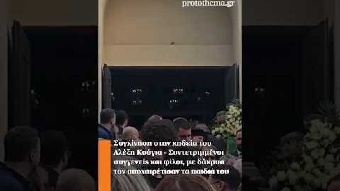 Συγκίνηση στην κηδεία του Αλέξη Κούγια - Με δάκρυα τον αποχαιρέτισαν τα παιδιά του