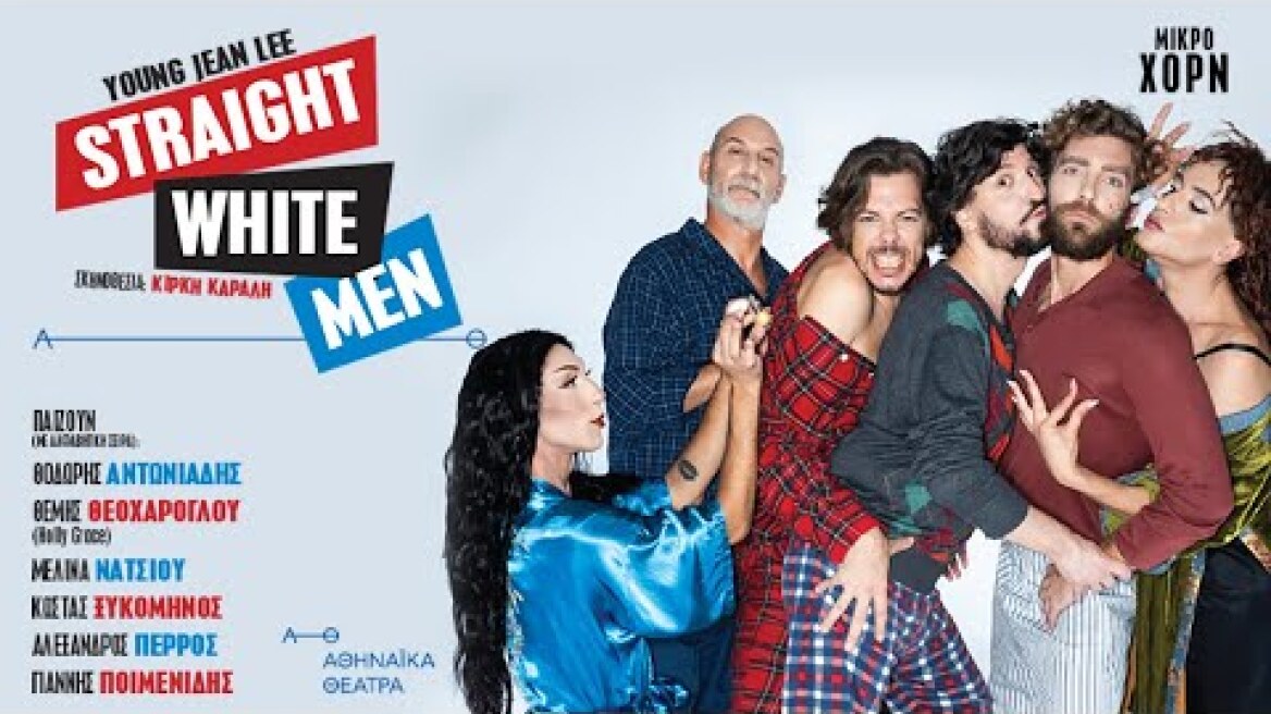 Straight White Men - Θέατρο Μικρό Χορν | 2024-2025
