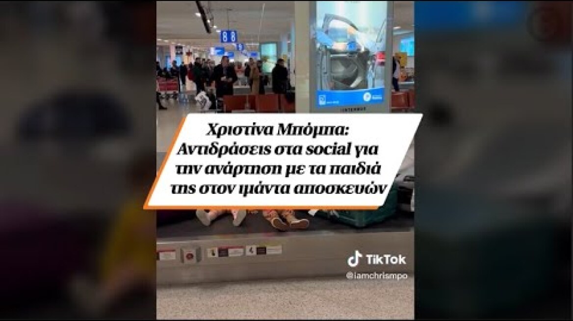 Χριστίνα Μπόμπα: Αντιδράσεις στα social για την ανάρτηση με τα παιδιά της στον ιμάντα αποσκευών