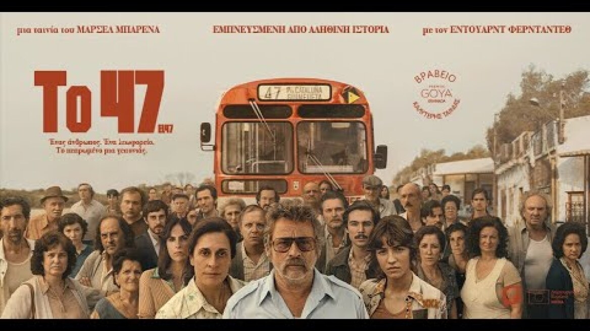 ΤΟ 47 - EL 47 (Greek Trailer)