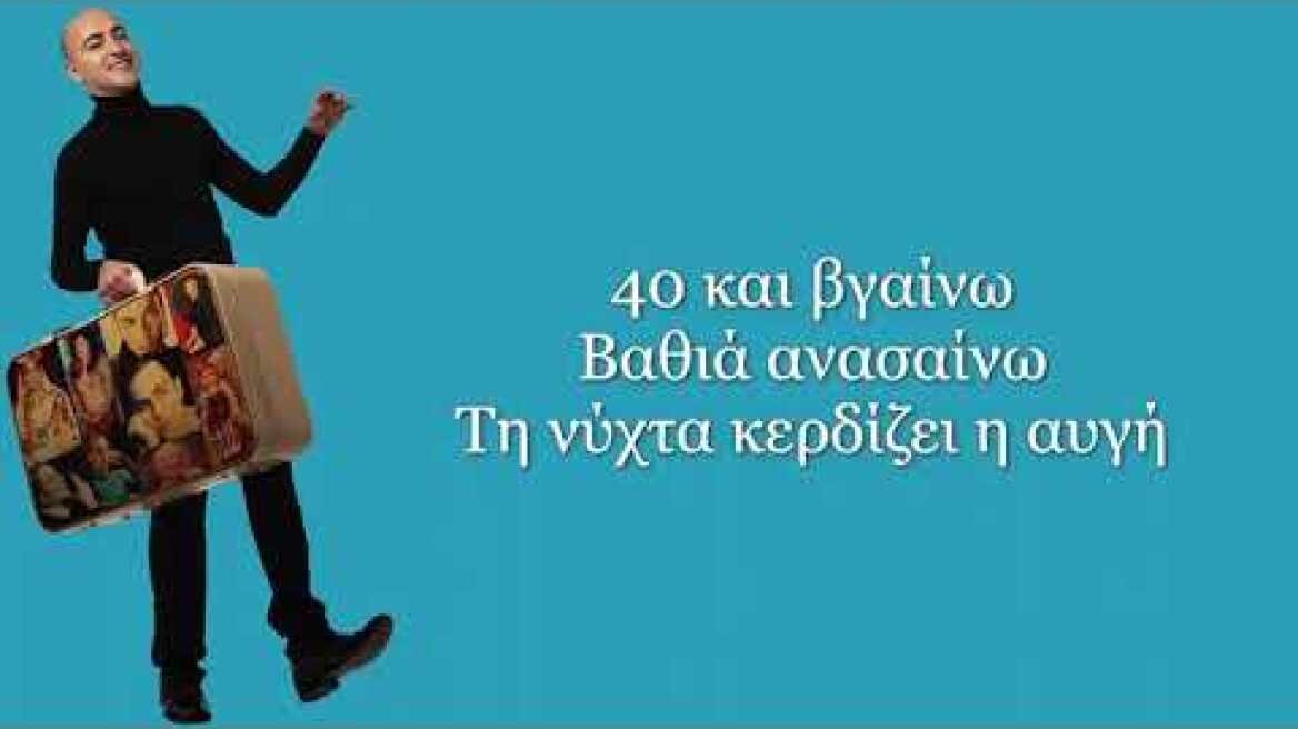 40 + βγαίνω - Θανάσης Αλευράς