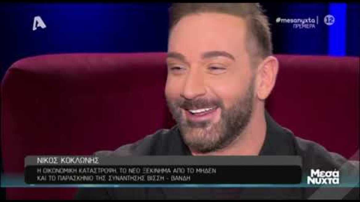 Νίκος Κοκλώνης: ΄Οσα εξομολογήθηκε στην εκπομπή της Ελεονώρας Μελέτη