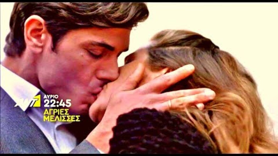 ΑΓΡΙΕΣ ΜΕΛΙΣΣΕΣ - ΕΠΕΙΣΟΔΙΟ 49 (ΠΕΜΠΤΗ, 19/12/2019) TRAILER [HD]| ΤΟ ΤΕΛΕΥΤΑΙΟ ΕΠΕΙΣΟΔΙΟ ΤΗΣ ΧΡΟΝΙΑΣ