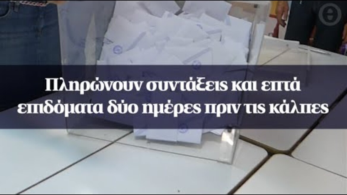 Πληρώνουν συντάξεις και επτά επιδόματα δύο ημέρες πριν τις κάλπες