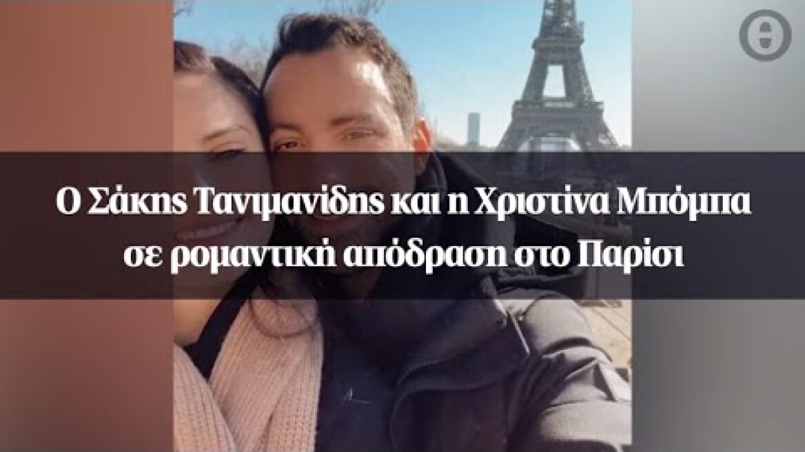 Ο Σάκης Τανιμανίδης και η Χριστίνα Μπόμπα σε ρομαντική απόδραση στο Παρίσι