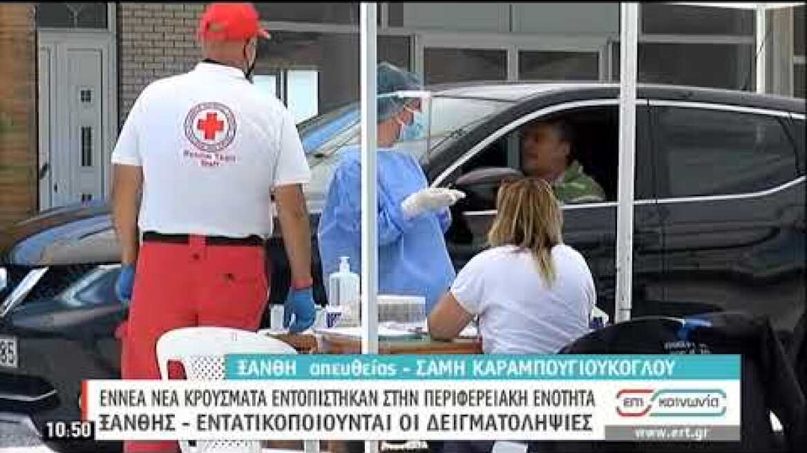 Εννέα κρούσματα στην περιφερειακή ενότητα Ξάνθης | 24/06/2020 | ΕΡΤ