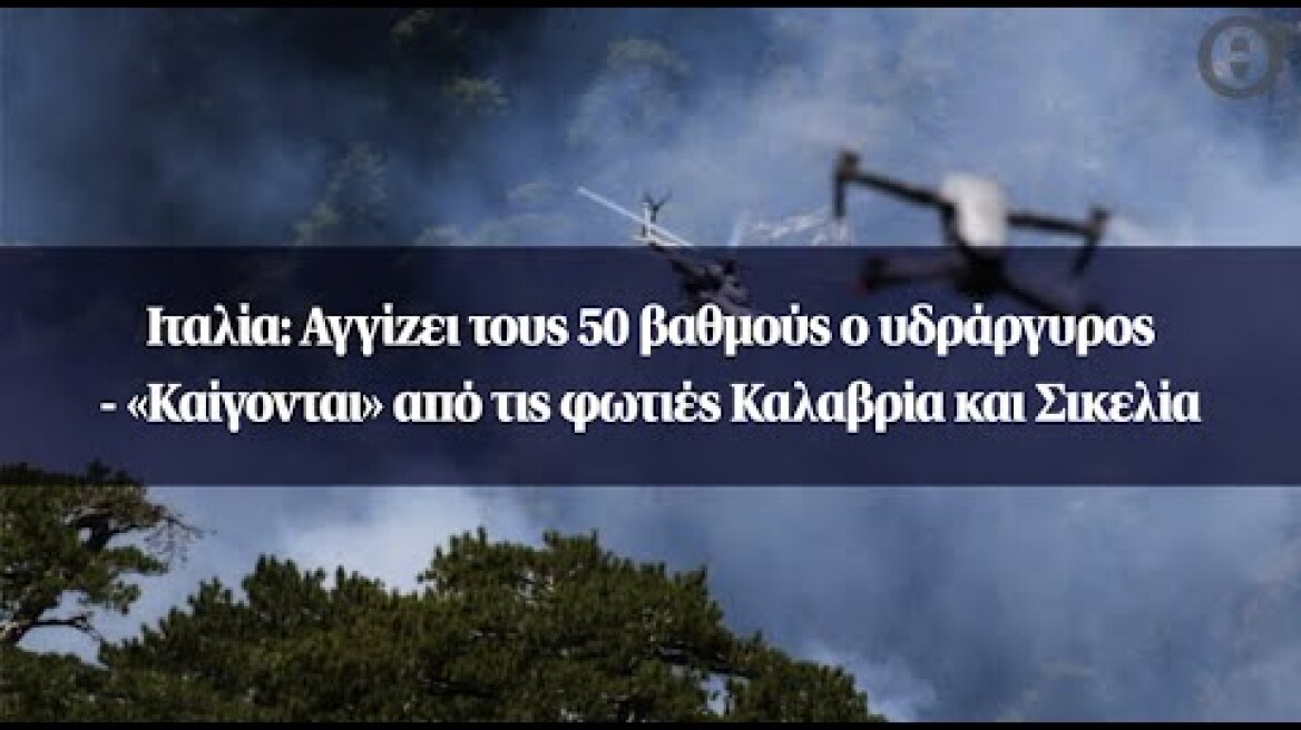 Ιταλία: Αγγίζει τους 50 βαθμούς ο υδράργυρος - «Καίγονται» από τις φωτιές Καλαβρία και Σικελία