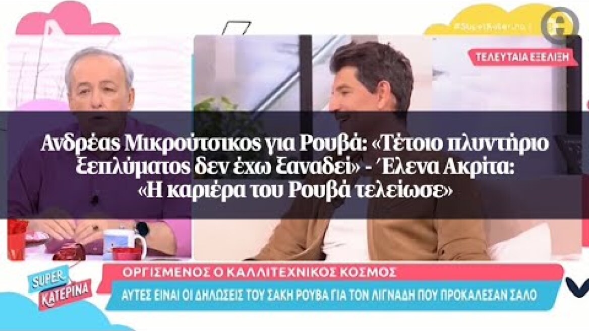 Ανδρέας Μικρούτσικος για Ρουβά: «Τέτοιο πλυντήριο ξεπλύματος δεν έχω ξαναδεί»
