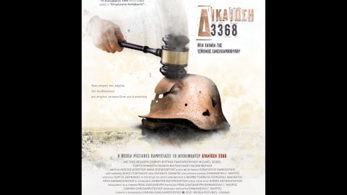 “ΔΙΚΑΙΩΣΗ 3368” της Ισμήνης Σακελλαροπούλου.TRAILER NEW STAR