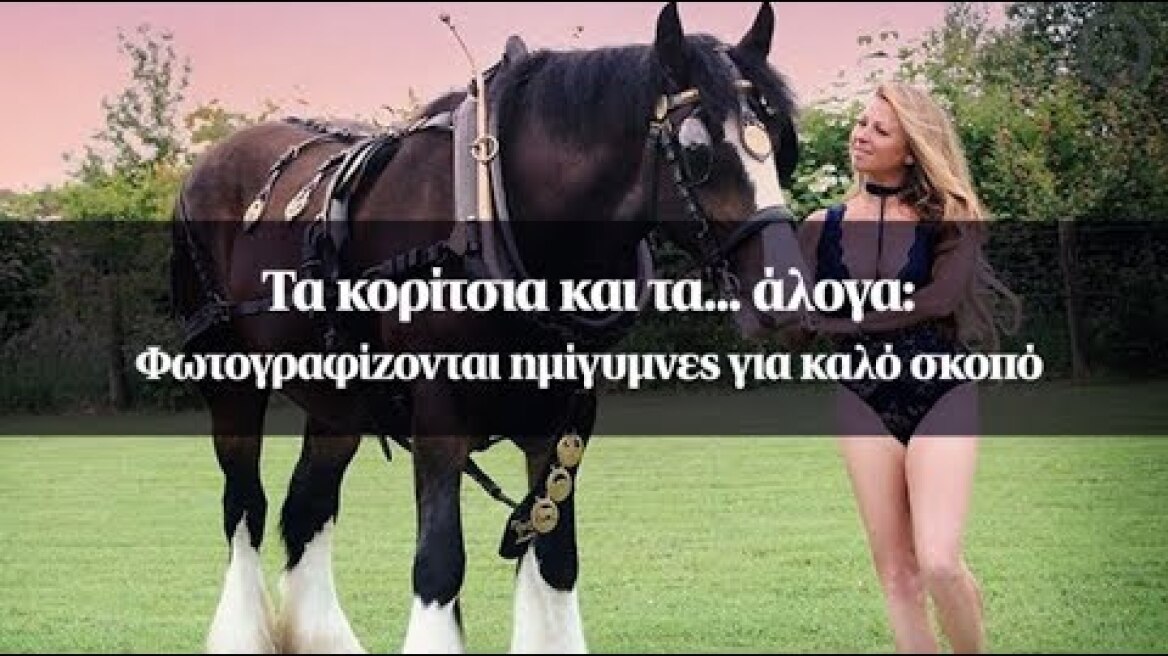 Τα κορίτσια και τα... άλογα:  Φωτογραφίζονται ημίγυμνες για καλό σκοπό