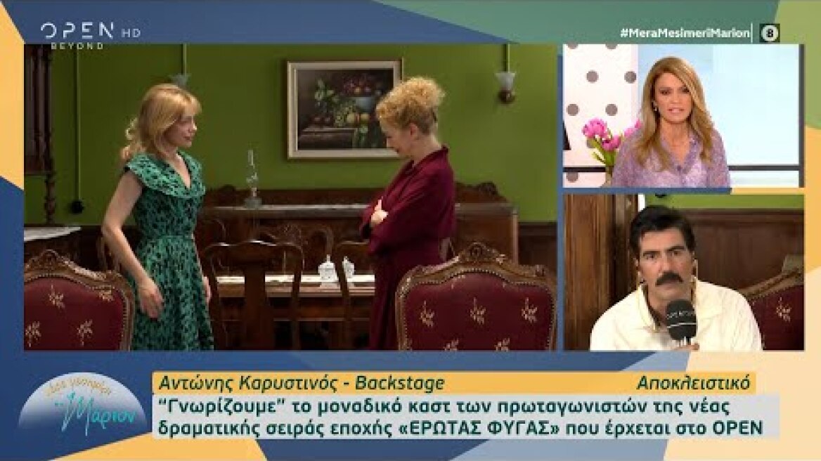 To OPEN στο 1ο γύρισμα της νέας δραματικής σειράς εποχής «Έρωτας Φυγάς» | OPEN TV