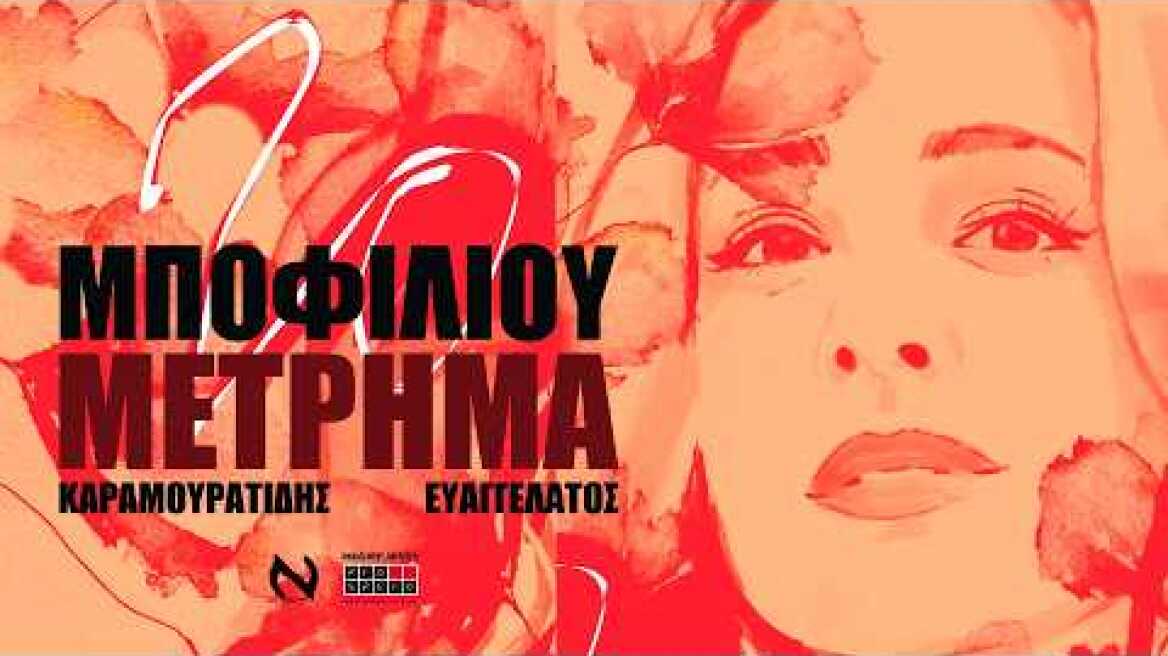 Νατάσσα Μποφίλιου - "Μέτρημα" (Καλοκαίρι 2026) | Θέμης Καραμουρατίδης - Γεράσιμος Ευαγγελάτος
