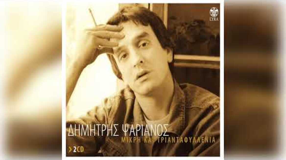 Δημήτρης Ψαριανός - Δακρυσμένα μάτια | Official Audio Release