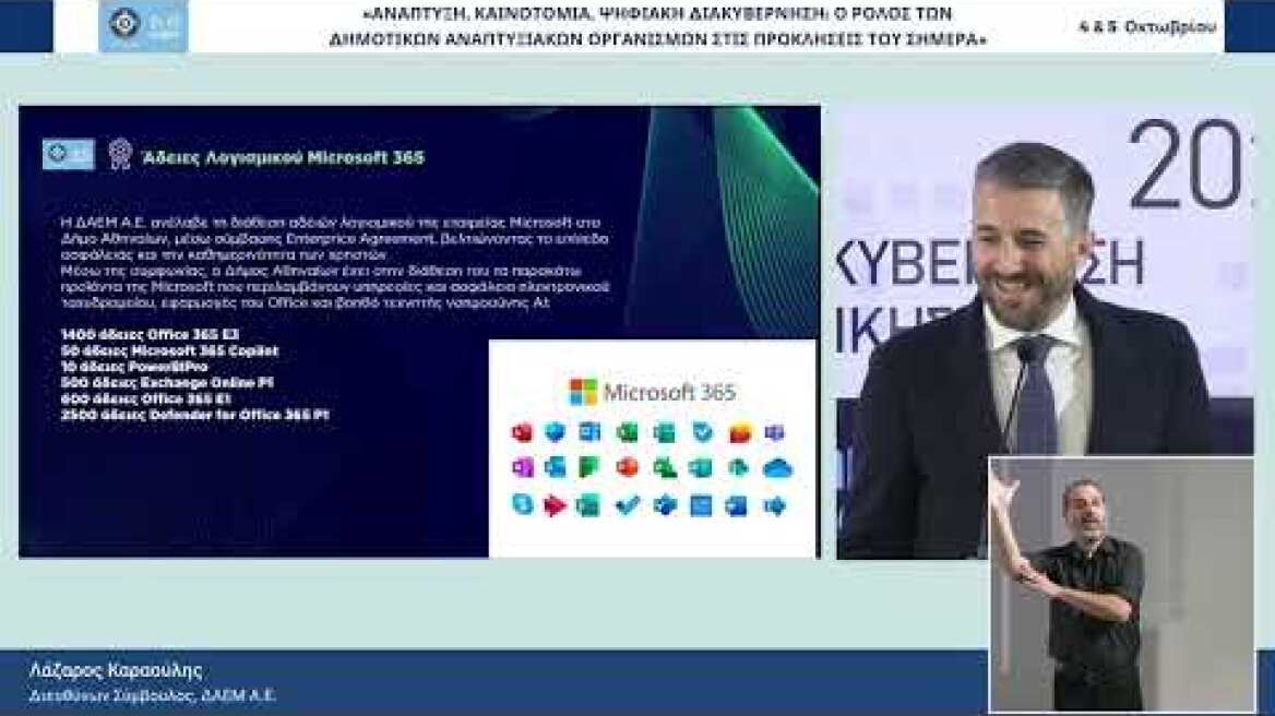 DAY 1| ΕΝΑΡΞΗ ΣΥΝΕΔΡΙΟΥ: Λάζαρος Καραούλης, Διευθύνων Σύμβουλος, ΔΑΕΜ Α.Ε.