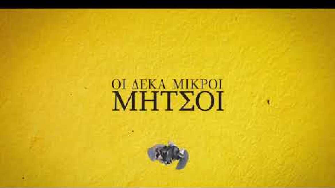 Οι Δέκα Μικροί Μήτσοι εμβολιάζονται - trailer 20/02/2021