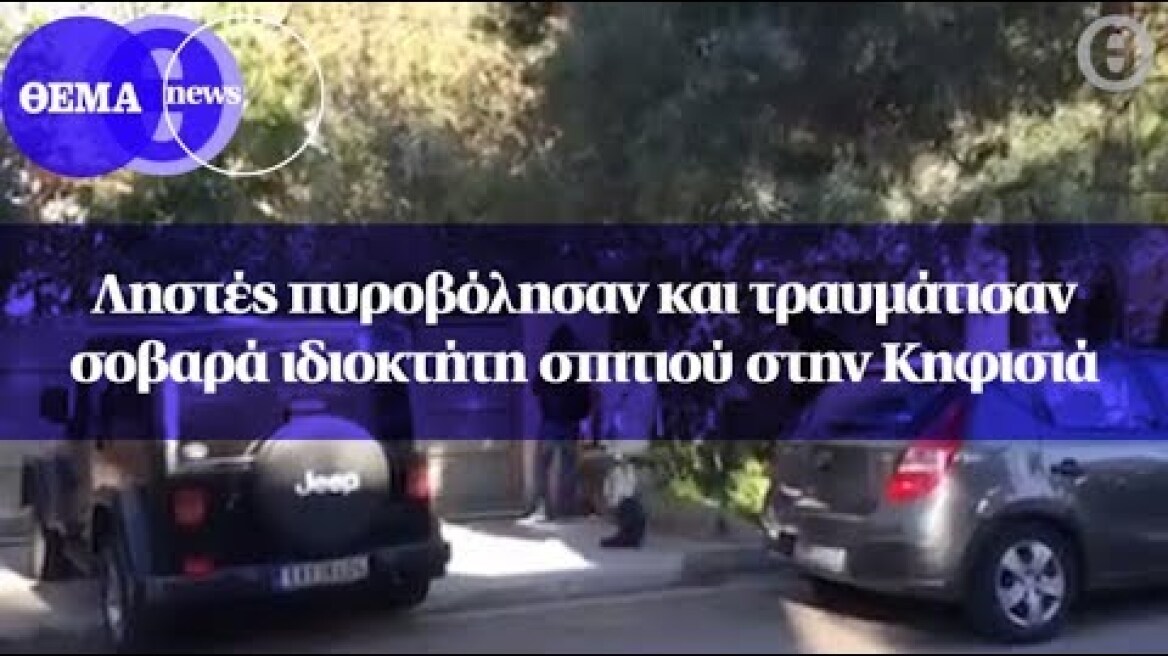 Ληστές πυροβόλησαν και τραυμάτισαν σοβαρά ιδιοκτήτη σπιτιού στην Κηφισιά