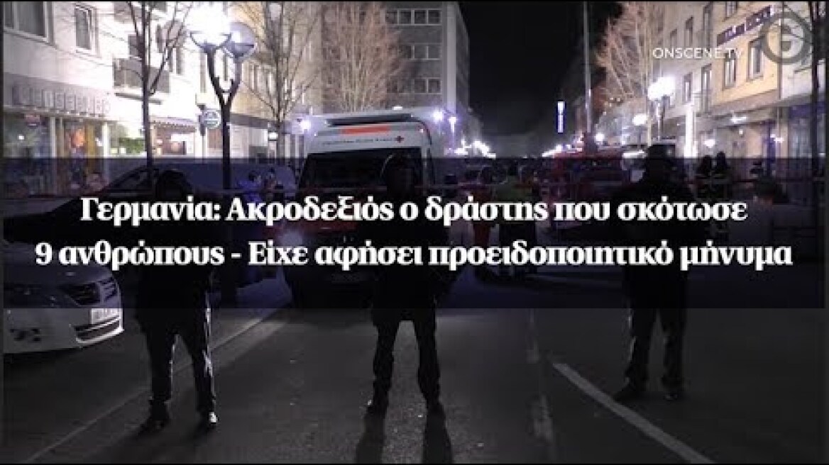 Γερμανία: Ακροδεξιός ο δράστης που σκότωσε 9 ανθρώπους - Είχε αφήσει προειδοποιητικό μήνυμα