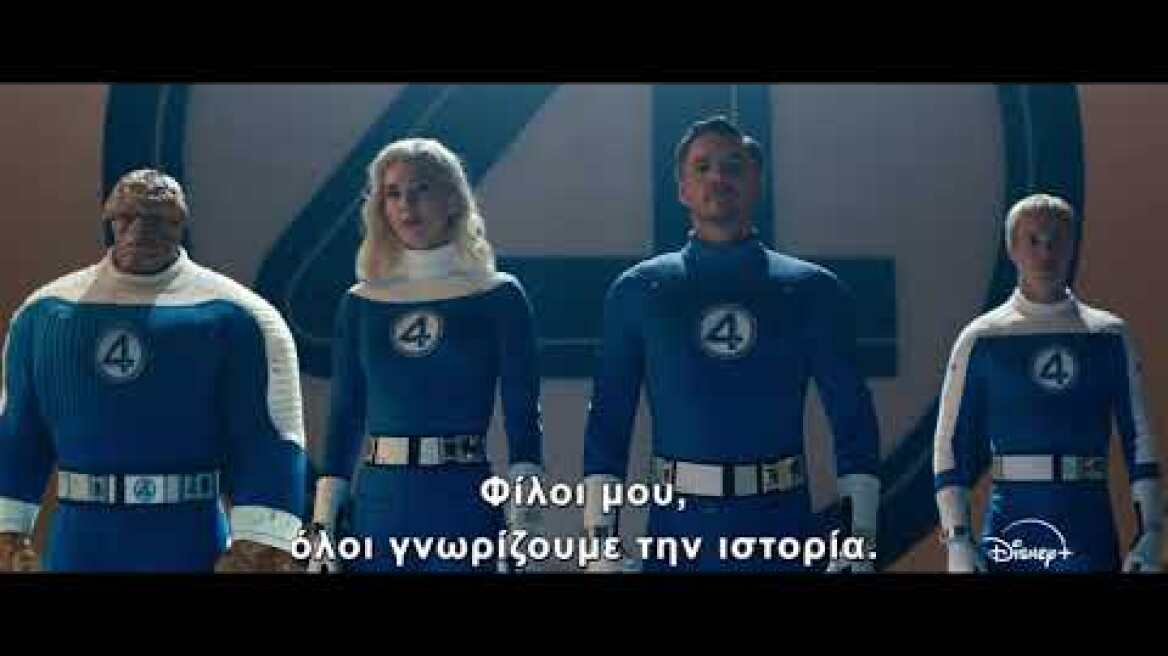 The Fantastic Four: Πρώτα Βήματα από τα Marvel Studios | Disney+ Greece