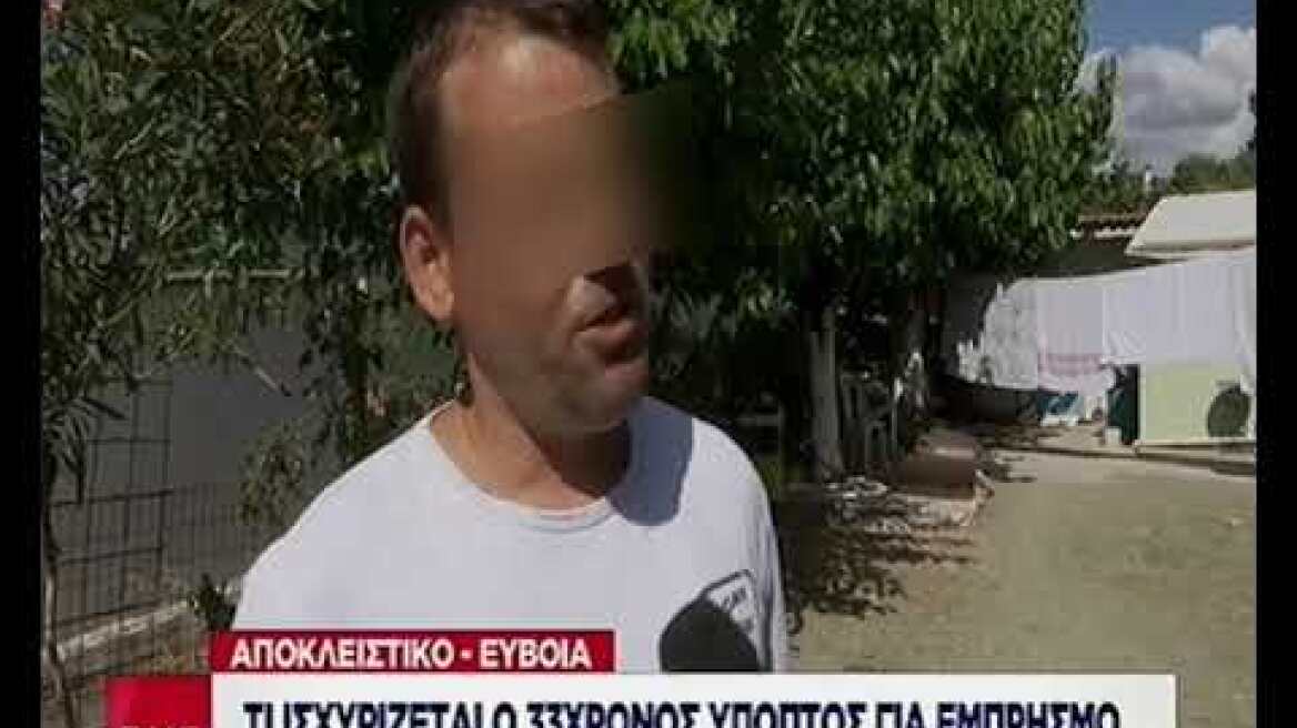 Ύποπτος για εμπρησμό - Εύβοια