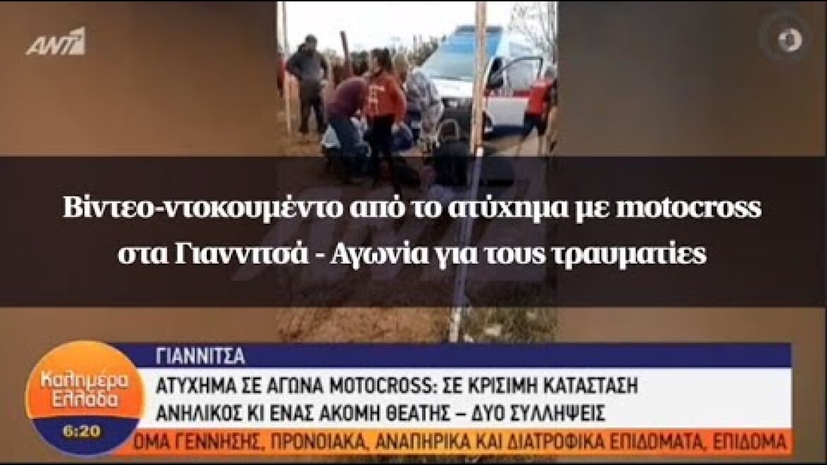 Βίντεο-ντοκουμέντο από το ατύχημα με motocross στα Γιαννιτσά - Αγωνία για τους τραυματίες