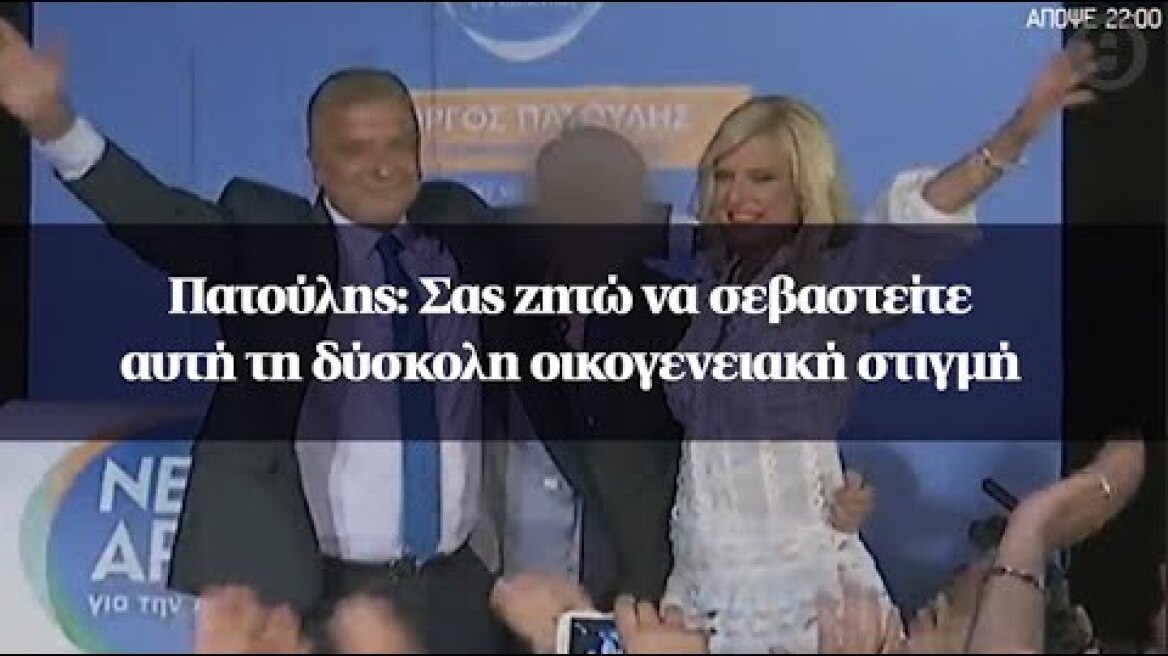 Πατούλης: Σας ζητώ να σεβαστείτε αυτή τη δύσκολη οικογενειακή στιγμή
