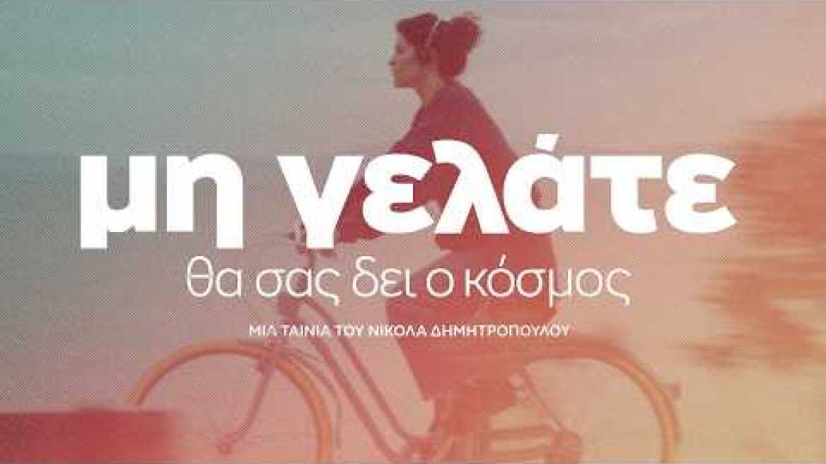 Μη Γελάτε, Θα σας Δει ο Κόσμος (2025) hd trailer