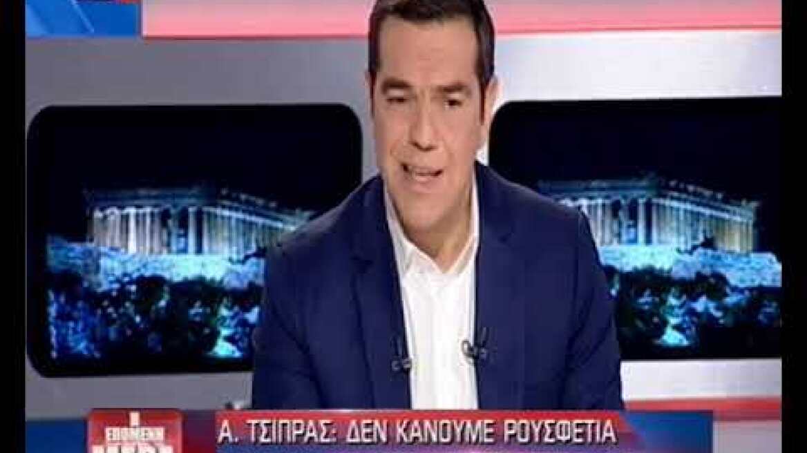 Ο Πρωθυπουργός Αλέξης Τσίπρας στην ΕΡΤ (part1)