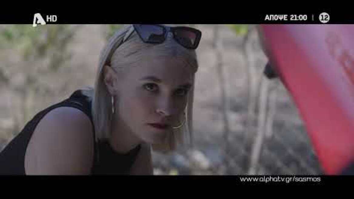 Σασμός | Τετάρτη 21:00