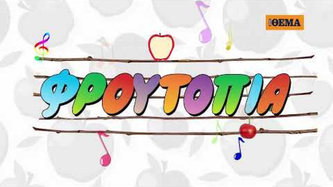 Το Ημερολόγιο «Φρουτοπία 2022» του Ευγένιου Τριβιζά έρχεται αυτή την Κυριακή στο Πρώτο Θέμα