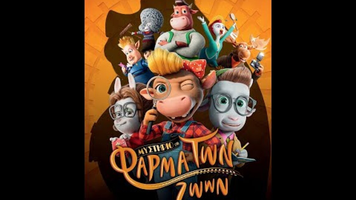 ΜΥΣΤΗΡΙΟ ΣΤΗ ΦΑΡΜΑ ΤΩΝ ΖΩΩΝ (A Mystery on the Cattle Hill Express) - trailer (μεταγλ)