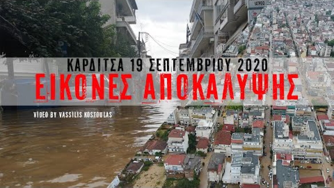 ΙΑΝΟΣ. ΕΙΚΟΝΕΣ ΑΠΟΚΑΛΥΨΗΣ ΣΤΗΝ ΚΑΡΔΙΤΣΑ