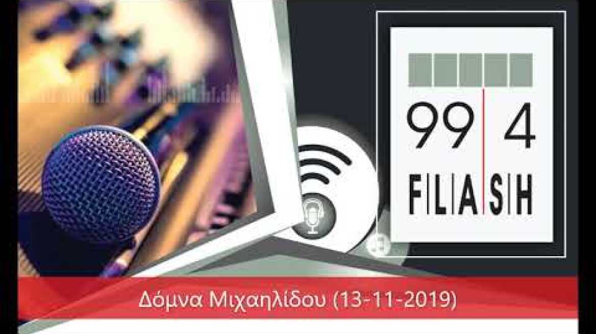 Flash 99.4 - Δόμνα Μιχαηλίδου