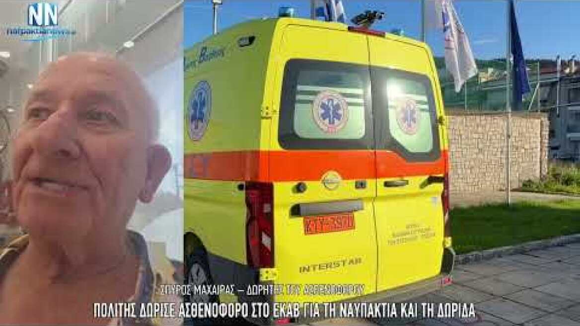 Ο Σπύρος Μαχαίρας από τα Τριζόνια χάρισε ασθενοφόρο στο ΕΚΑΒ Ναυπάκτου