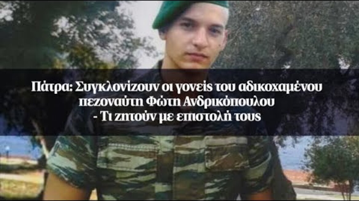 Πάτρα: Συγκλονίζουν οι γονείς του αδικοχαμένου πεζοναύτη Φώτη Ανδρικόπουλου